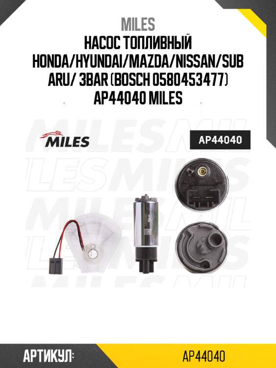 Насос топливный honda/hyundai/mazda/nissan/subaru/ 3bar (bosch 0580453477) ap44040 miles
