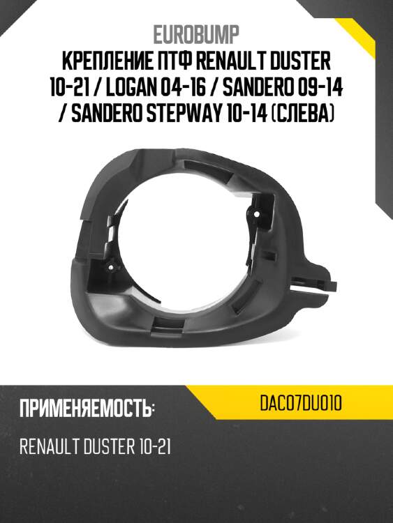 Крепление птф renault duster 10-21  eurobump dac07du010