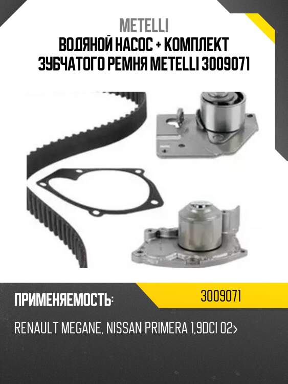 Водяной насос + комплект зубчатого ремня metelli 3009071