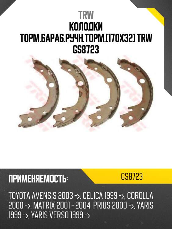 Колодки торм.бараб.ручн.торм.[170x32] trw gs8723