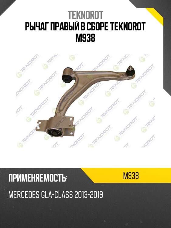 Рычаг правый в сборе teknorot m938