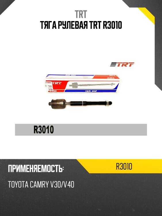Тяга рулевая TRT R3010