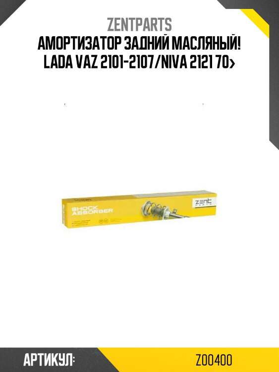 Амортизатор задний масляный!\ lada vaz 2101-2107/niva 2121 70>