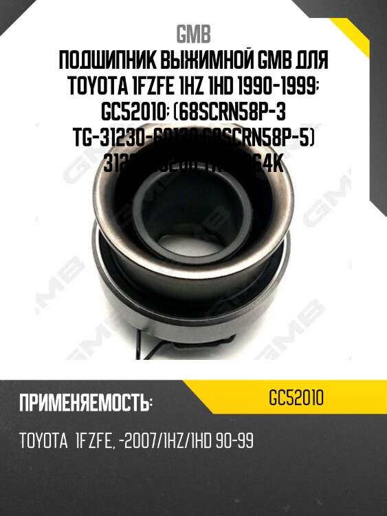 Подшипник выжимной gmb для toyota 1fzfe 1hz 1hd 1990-1999  gc52010  (68scrn58p-3 tg-31230-60130 68scrn58p-5) 3123036200 tks6864k