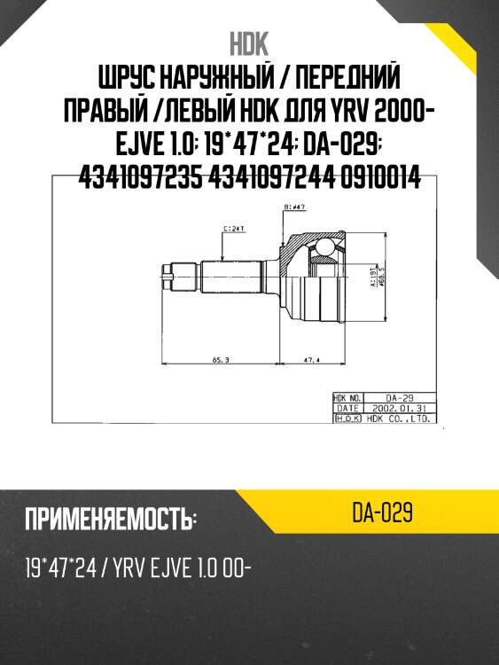 Шрус наружный / передний правый /левый hdk для yrv 2000- ejve 1.0  19*47*24  da-029  4341097235 4341097244 0910014
