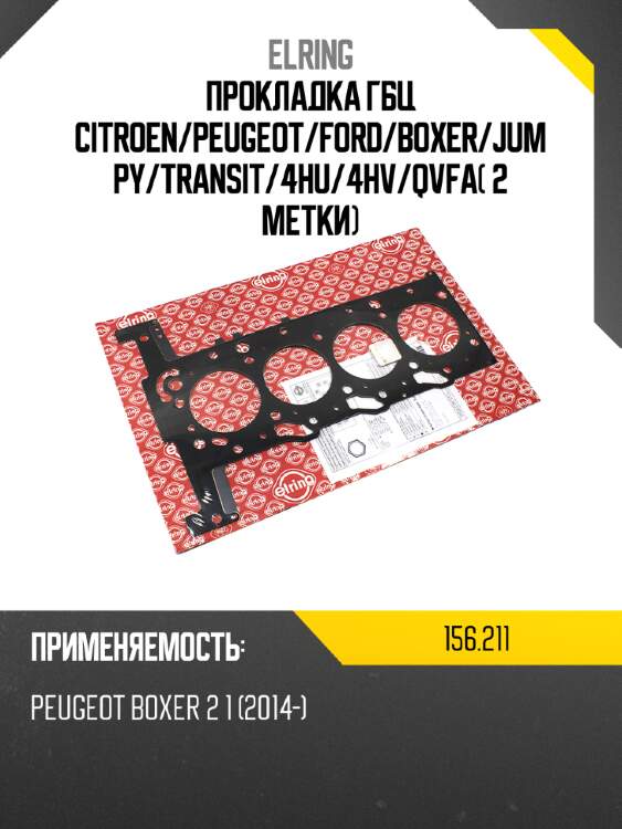 Прокладка гбц citroen elring 156,211