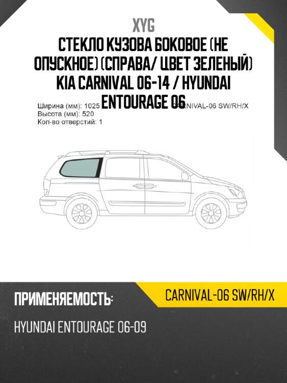 Стекло кузова боковое не опускное справа xyg carnival-06 sw/rh/x