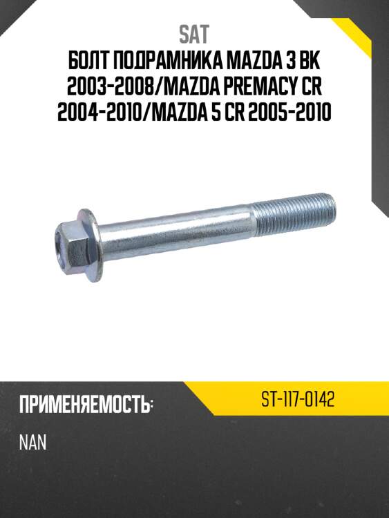 Болт подрамника mazda 3 bk 2003-2008 sat st-117-0142