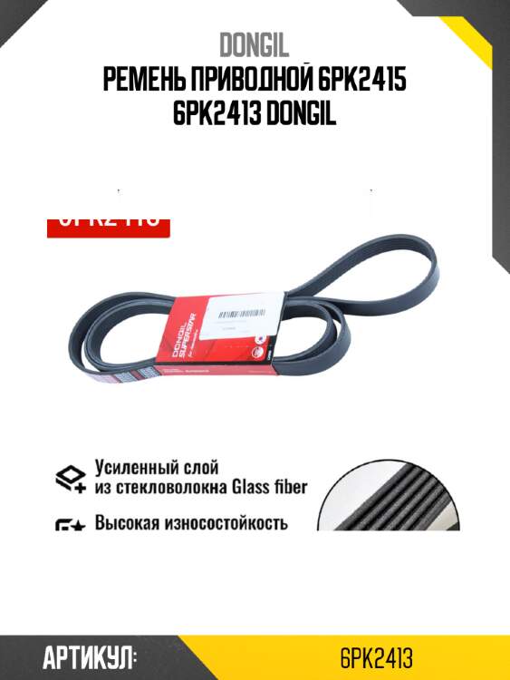 Ремень приводной 6pk2415 6pk2413 dongil