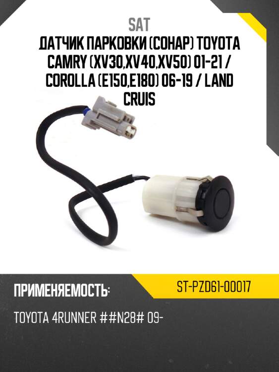 Датчик парковки сонар toyota camry xv30,xv40,xv50 01-21  sat st-pzd61-00017