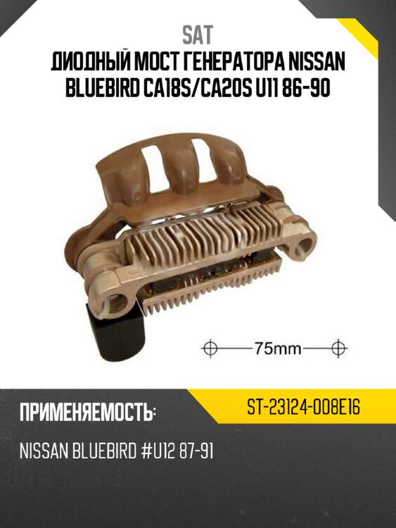 Диодный мост генератора nissan bluebird ca18s sat st-23124-008e16