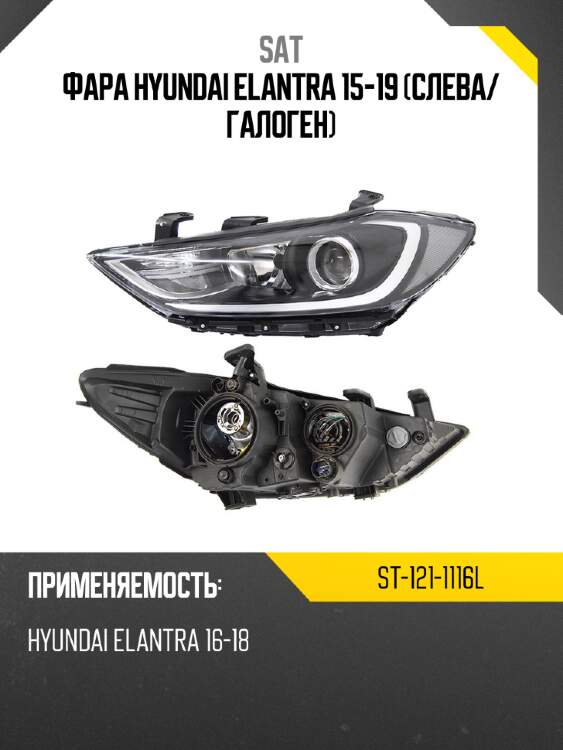 Фара hyundai elantra 15-19 слева sat st-121-1116l