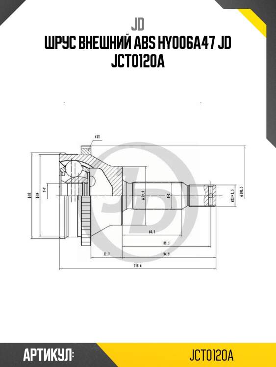 Шрус внешний abs hy006a47 jd jct0120a
