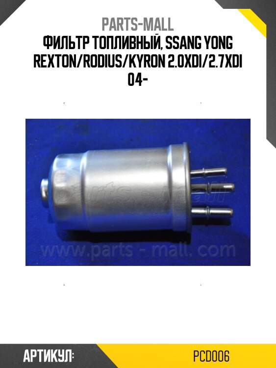 Фильтр топливный parts-mall pcd006