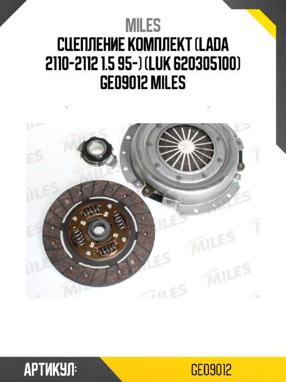 Сцепление комплект (lada 2110-2112 1.5 95-) (luk 620305100) ge09012 miles
