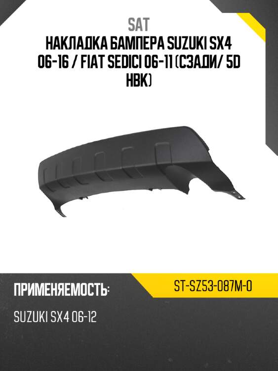 Накладка бампера suzuki sx4 06-16  sat st-sz53-087m-0