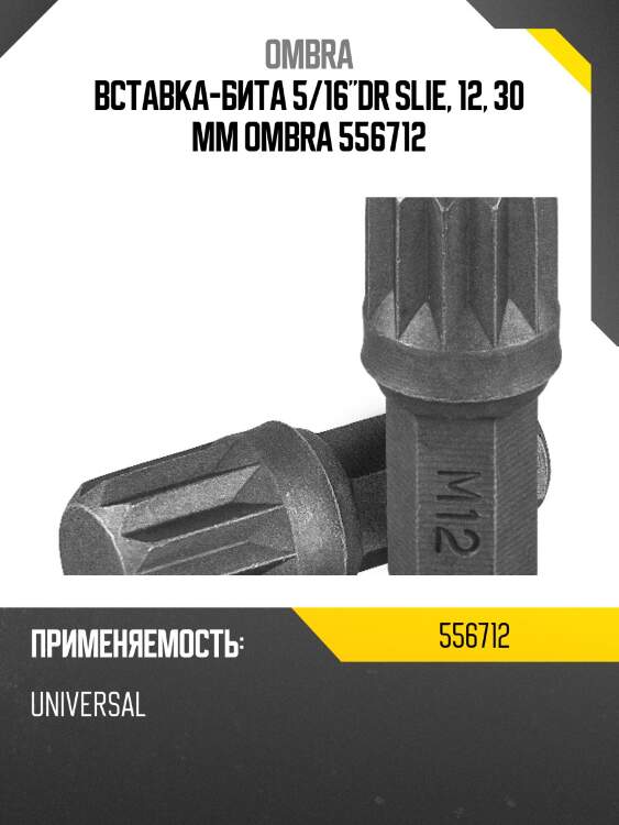 Вставка-бита 5/16"dr slie, 12, 30 мм ombra 556712