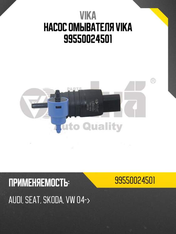 Насос омывателя vika 99550024501