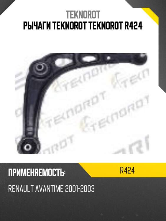 Рычаги teknorot teknorot r424