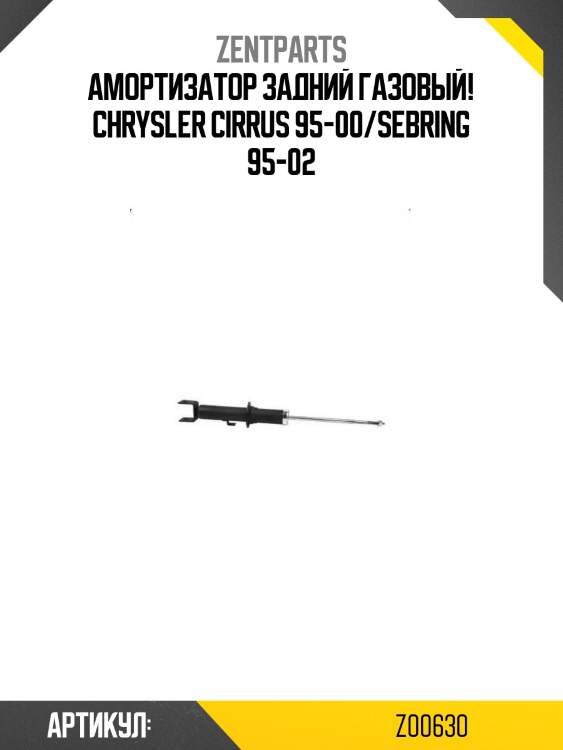 Амортизатор задний газовый!\ chrysler cirrus 95-00/sebring 95-02