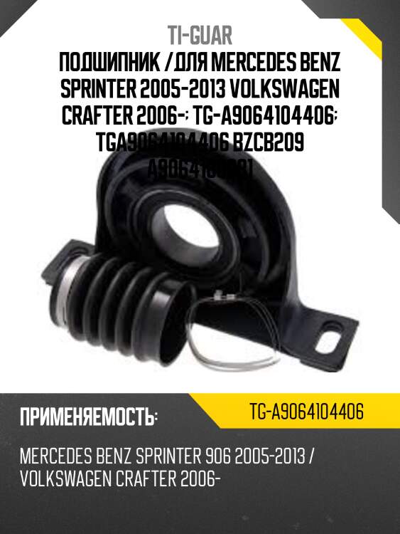 Подшипник /для mercedes benz sprinter 2005-2013 volkswagen crafter 2006-  tg-a9064104406  tga9064104406 bzcb209 a9064100081