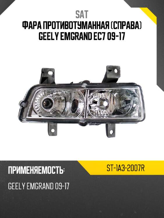 Фара противотуманная справа geely emgrand ec7 09-17 sat st-1a3-2007r