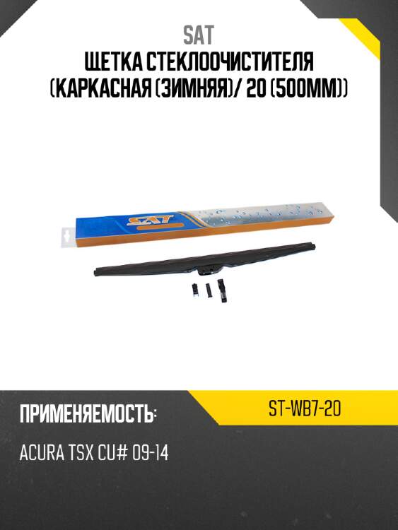 Щетка стеклоочистителя каркасная зимняя sat st-wb7-20