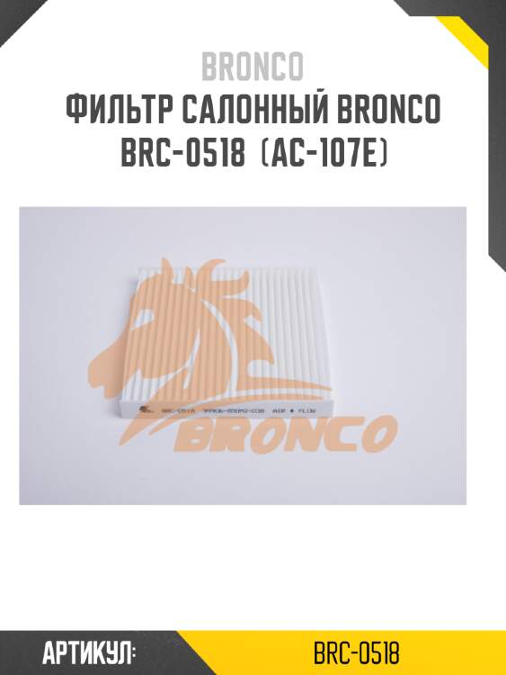 Фильтр салонный bronco  brc-0518  (ac-107e)