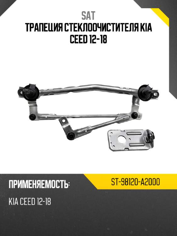 Трапеция стеклоочистителя kia ceed 12-18 sat st-98120-a2000