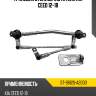 Трапеция стеклоочистителя kia ceed 12-18 sat st-98120-a2000