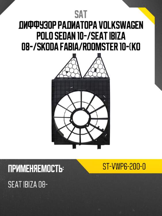 Диффузор радиатора  volkswagen polo sedan 10- sat st-vwp6-200-0