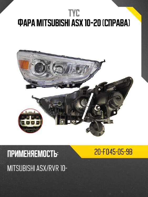 Фара mitsubishi asx 10-20 справа tyc 20-f045-05-9b