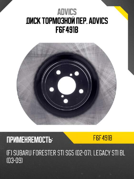 Диск тормозной пер. advics f6f491b