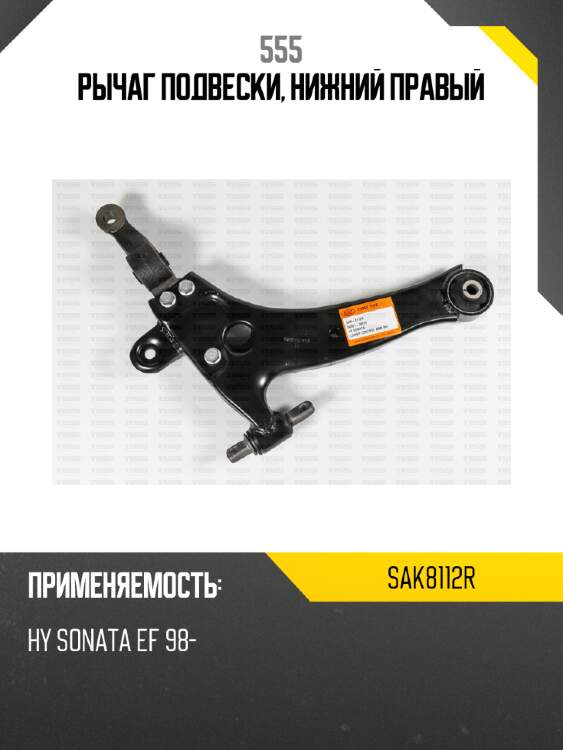 Рычаг подвески, нижний правый 555 sak8112r