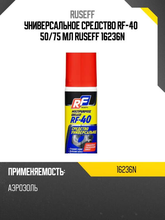 Универсальное средство rf- 40 50 мл (аэрозоль/баллон) ruseff 16236n