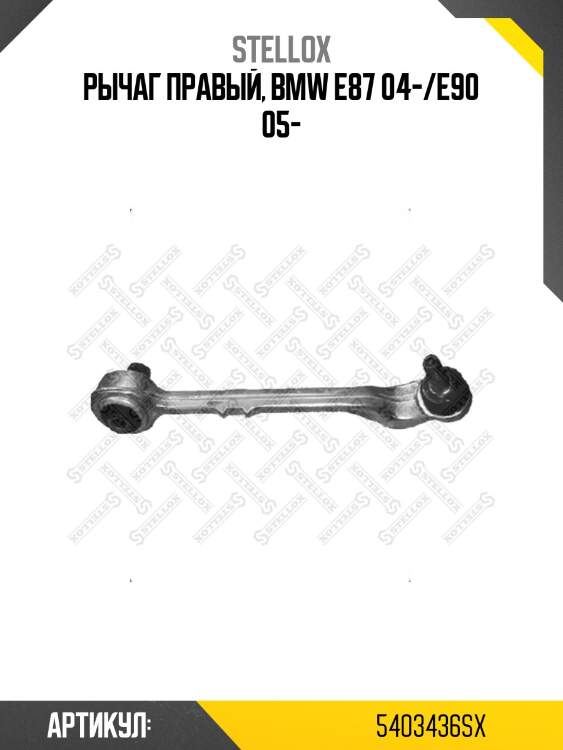 Рычаг правый, bmw e87 04-/e90 05-