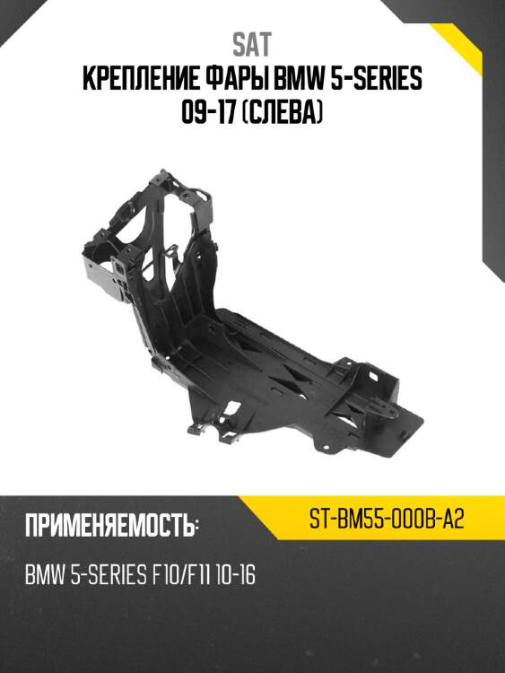Крепление фары bmw 5-series 09-17 слева sat st-bm55-000b-a2