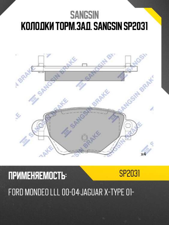 Колодки торм.зад. sangsin sp2031