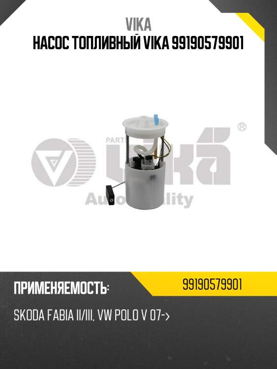 Насос топливный vika 99190579901