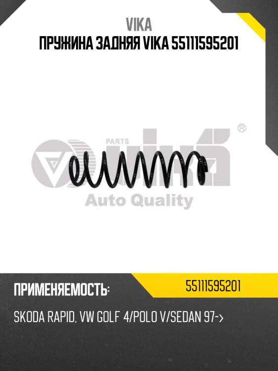 Пружина задняя vika 55111595201