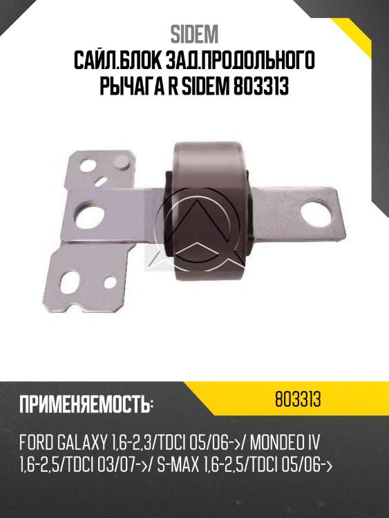 Сайл.блок зад.продольного рычага r sidem 803313