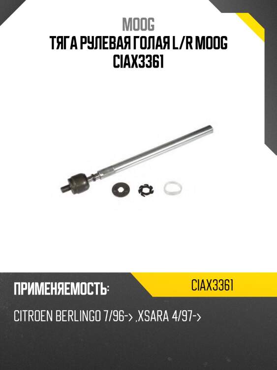 Тяга рулевая голая l/r moog ciax3361