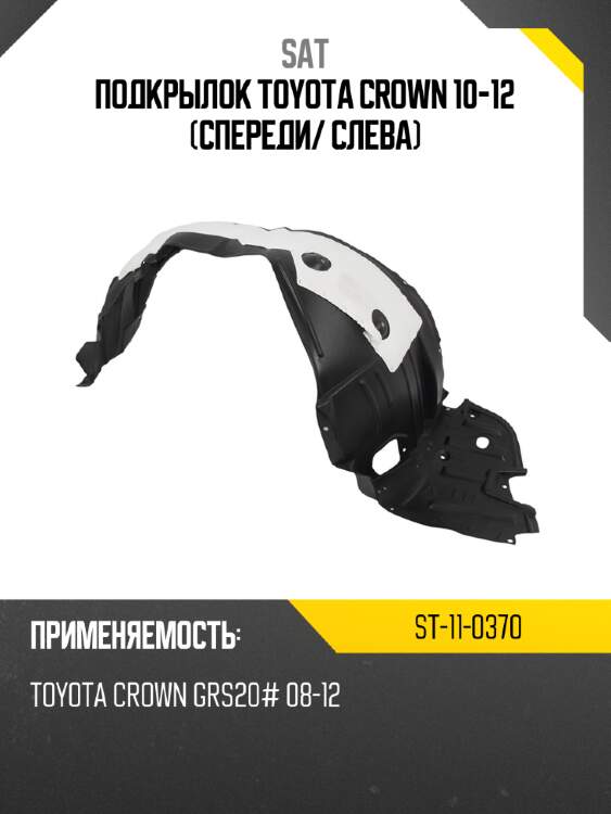 Подкрылок toyota crown 10-12 спереди sat st-11-0370