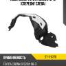 Подкрылок toyota crown 10-12 спереди sat st-11-0370