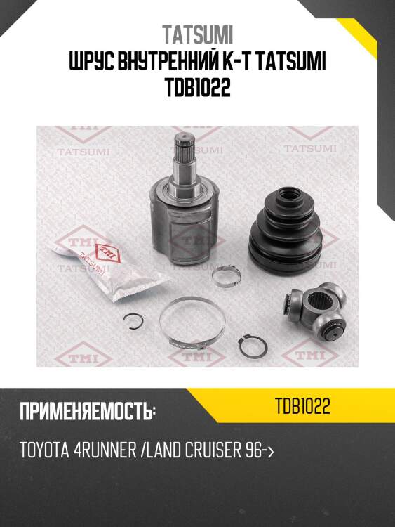 Шрус внутренний к-т tatsumi tdb1022