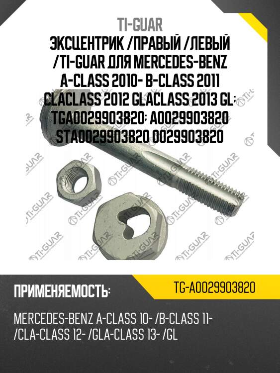 Эксцентрик /правый /левый /ti-guar для mercedes-benz a-class 2010- b-class 2011 claclass 2012 glaclass 2013 gl  tga0029903820  a0029903820 sta0029903820 0029903820