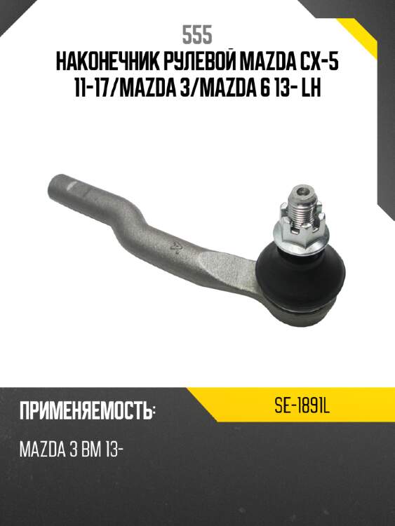Наконечник рулевой тяги 555 se-1891l