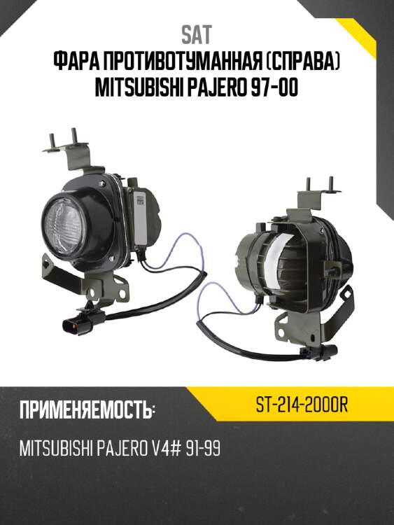Фара противотуманная справа mitsubishi pajero 97-00 sat st-214-2000r