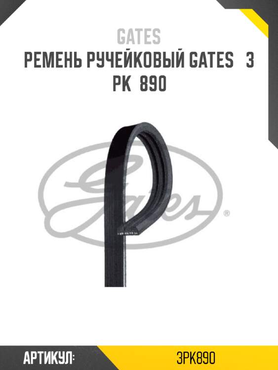 Ремень ручейковый gates   3 pk  890