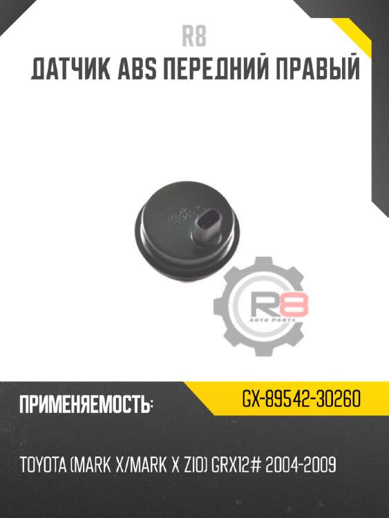 Датчик abs передний правый r8 gx-89542-30260